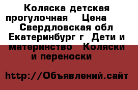 Коляска детская прогулочная. › Цена ­ 500 - Свердловская обл., Екатеринбург г. Дети и материнство » Коляски и переноски   